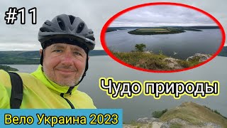 #11 Вело Украина 2023. Чудо природы. Краєвид на Бакоту.
