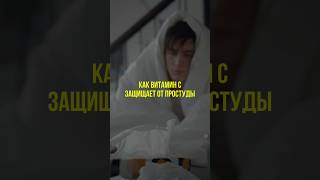 Витамин С и защита от простуды #нутрициология #натуропатия #здоровье #здоровоепитание #нутрициолог