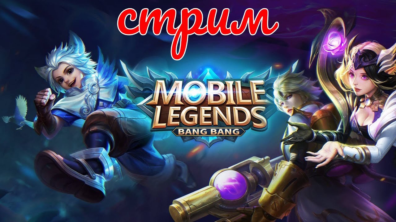 Mobile Legends Bang Bang СОЛО РЕЙТИНГ 