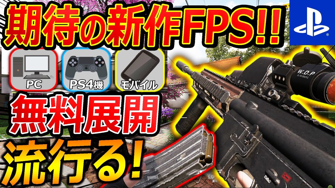 新作 無料 期待の新作fps 実銃メインでpc Ps4 モバイル化するって流行るしかないでしょ Super People 実況者ジャンヌ Youtube