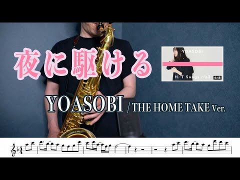 夜に駆ける (THE HOME TAKE バージョン) - YOASOBI
