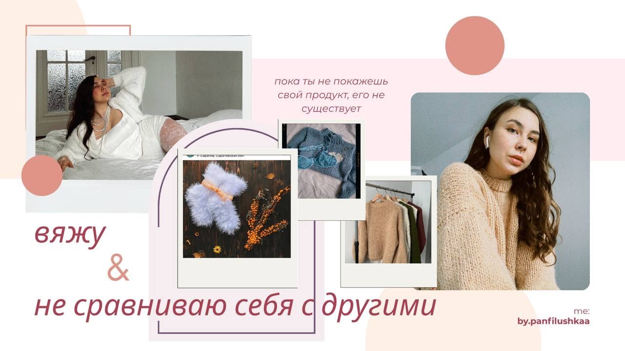 Вяжу и не сравниваю себя с другими. Расскажу свою историю