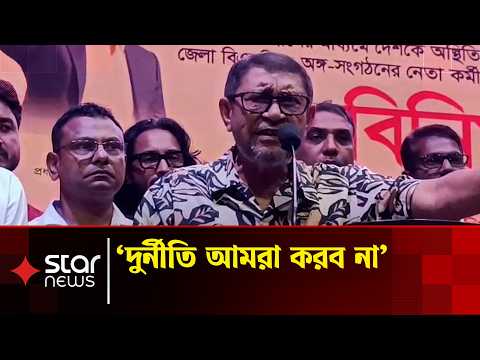 'ওরা রাজাকার; বাংলার জমিনে ওদের রাজনীতিতে স্থান নেই' | Health Minister | Manikganj | Star news