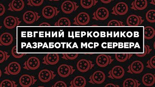 Разработка MCP сервера screenshot 5