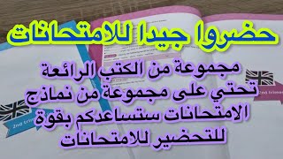 ✅ تحضيرا لإمتحانات الفصل الأول انصحكم بسلسلة كتب الفنك لدار أسامة للنشر و الاشهار/ جديد 2023