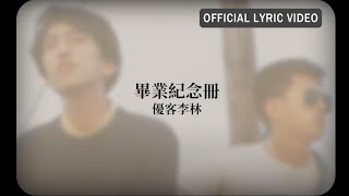 優客李林 UKULELE -《畢業紀念冊》 Lyric Video