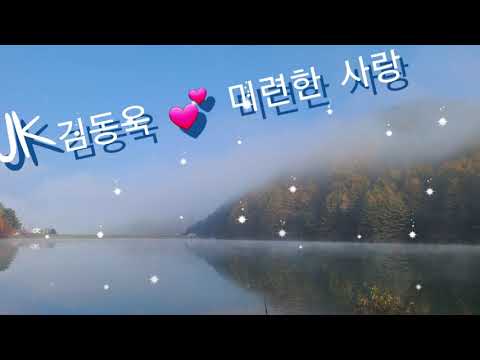 🍁JK김동욱💕미련한 사랑(가사첨부) 물안개 피는 강가에서🏞