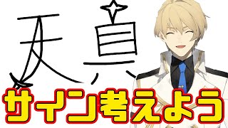 【天真サイン決め会】かっこいいサイン考えたいから力を貸してほしい!!【岸堂天真/ホロスターズ】