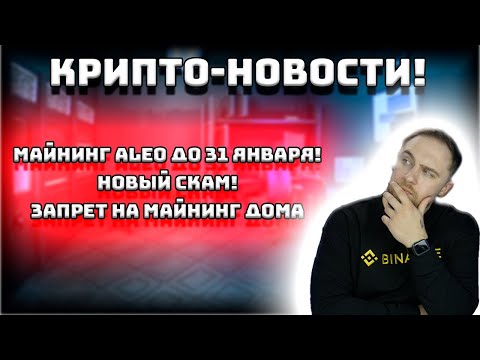 МАЙНИГ ALEO ДО 31 ЯНВАРЯ! РОСТ ХЭШРЕЙТА BTC! ЗАПРЕТ НА МАЙНИНГ ДОМА!