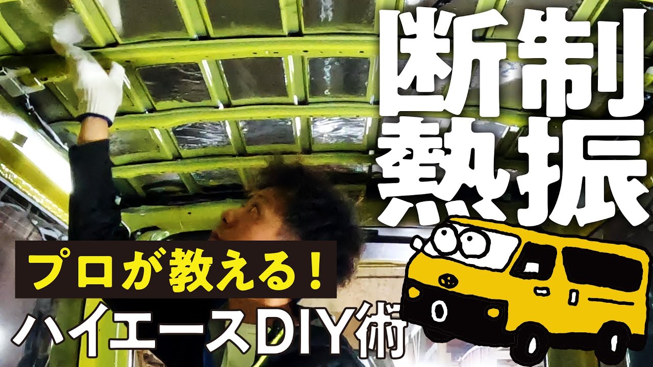 【車内を超快適に！】ハイエースに制振材と断熱材を貼るカスタムを公開！真似できる方法をプロが解説【HIACE CUSTOM BASE号】