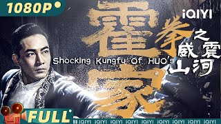 【Multi Sub】《霍家拳之威震山河》/ Shocking Kungfu Of HUO's 中华武术VS西洋拳术 一招一式威震山河！【武侠 功夫 | 张蓝艺 言杰 | iQIYI大电影】