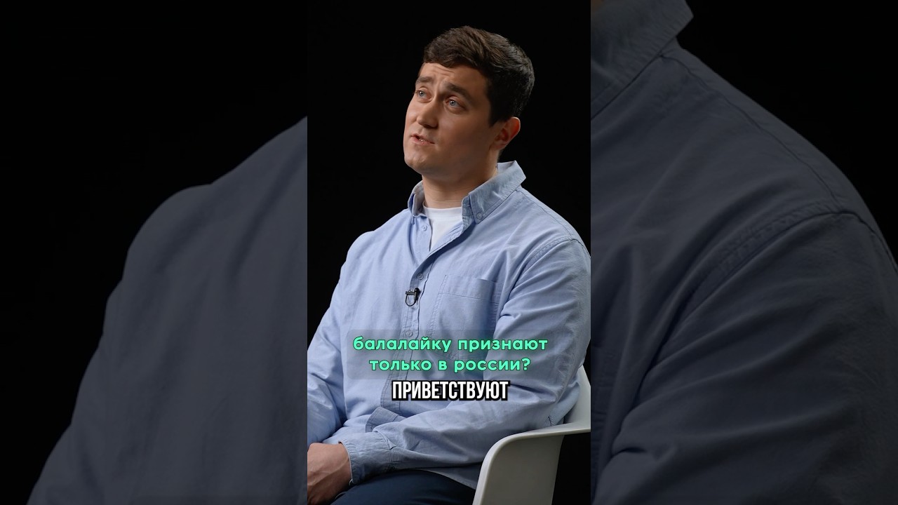 балалайку уважают за рубежом?
