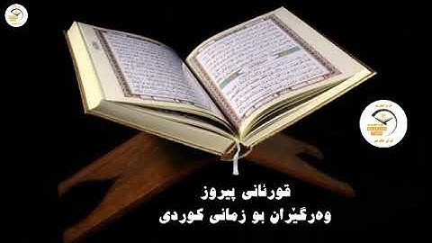 سورة الانفال - تەفسیری قورئان بە کوردی (8)
