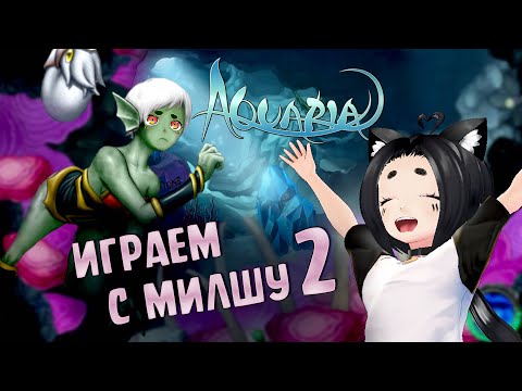 Готовим морскую еду в Aquaria с Милшу | Стрим #2