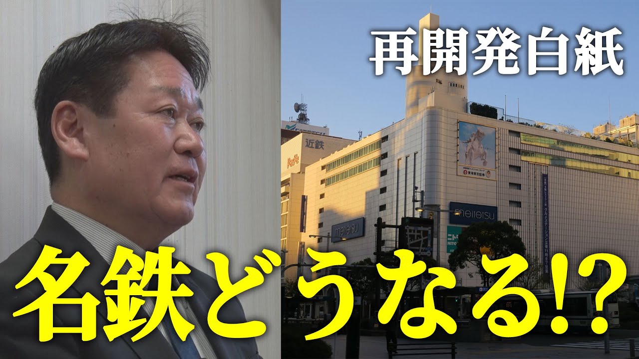 【予算○○億】名鉄再開発はどうなるのか？【白紙】