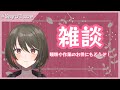 【雑談】作業しながら雑談！！！作業のお供に！！！【花柳彩夜】