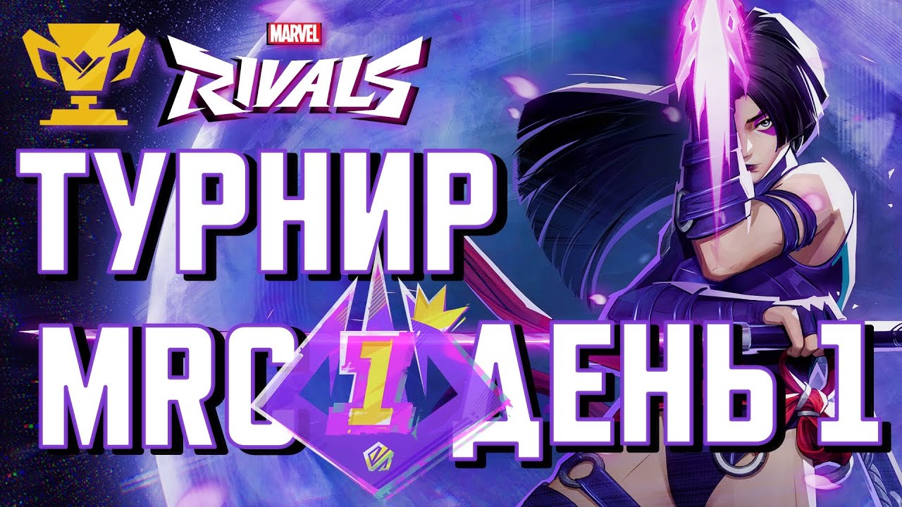 [DROPS + РОЗЫГРЫШ] НАША СБОРНАЯ на ТУРНИРЕ MRC в MARVEL RIVALS! - YouTube