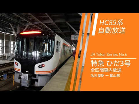 【HC85系/観光放送】特急ひだ3号 名古屋→富山 全区間車内自動放送 | JR Tokai Series No.6