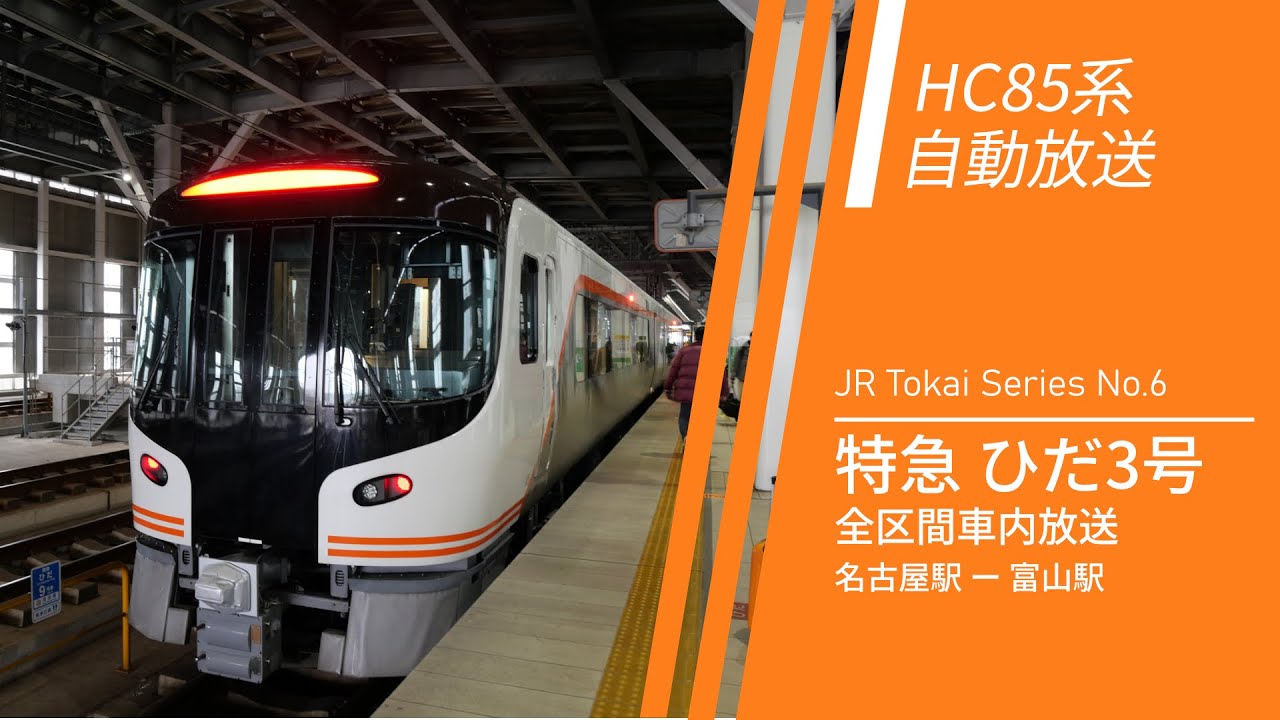 【HC85系/観光放送】特急ひだ3号 名古屋→富山 全区間車内自動放送 | JR Tokai Series No.6