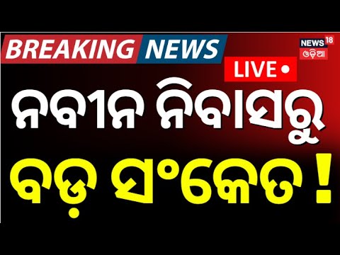 Live : ନବୀନ ନିବାସରୁ ବଡ଼ ସଂକେତ ! | Sambit Routray On BJD Controversy