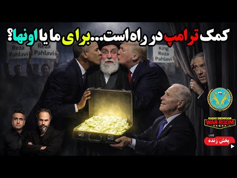 کمک نظامی پرزیدنت ترامپ به کجا رسید با آرتین رادیو شمرون 13 بهمن 2584
