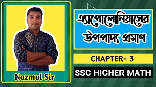 এ্যাপোলোনিয়াসের উপপাদ্য-Apollonius Theorem।SSC Higher Math Chapter 3 |অধ্যায় ৩ -উপপাদ্য৫_Nazmul Sir