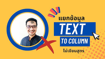 แยกข้อมูล ไม่ต้องเขียนสูตรด้วย Text to Column และ Flash Fill | ครูกุ๊ก ExcelSpeedWork