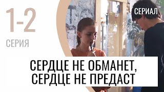 Сериал Сердце Не Обманет, Сердце Не Предаст 1 И 2 Серия - Мелодрама / Лучшие Фильмы И Сериалы