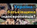 Цікава історія 63. Україна – батьківщина половини народів Євразії?