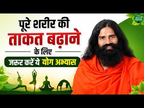 पूरे शरीर की ताकत बढ़ाने के लिए जरूर करें ये योग अभ्यास | Swami Ramdev Ji | Sanskar Health Mantra