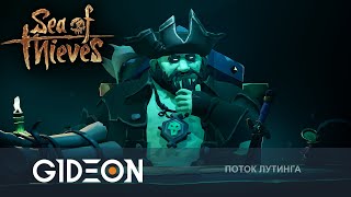 Стрим: Sea of Thieves - НОВОЕ ПРИКЛЮЧЕНИЕ ОБРЫГИ! &quot;ТЁМНЫЙ ОБМАН&quot;