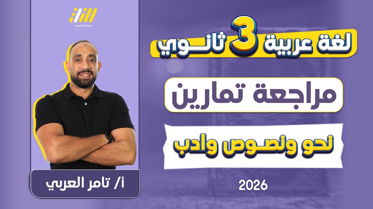عربي تالته ثانوي 2026 | حل نحو ونصوص وادب | مستر تامر العربي