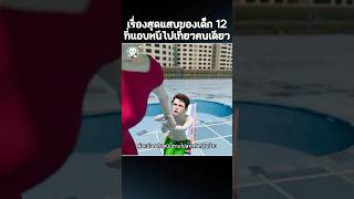 เมื่อเด็กชาย 12 ปี ใช้บัตรแม่หนีเที่ยว 🌴💳 #แปลกแต่จริง #เข้าใจในไม่กี่วินาที #shorts