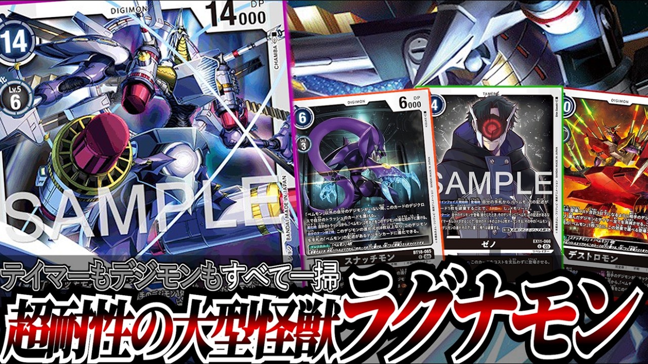 進化元モリモリの超大型獣が降臨！！無敵で相手に圧をかける『ラグナモン』