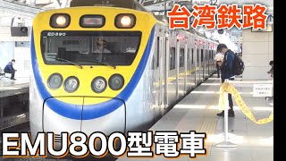EMU800型電車 ネクタイピン 台湾鉄道 台湾鉄路(台鉄)】EMU800型電車 日本車輛製造製 2025年6月 - YouTube