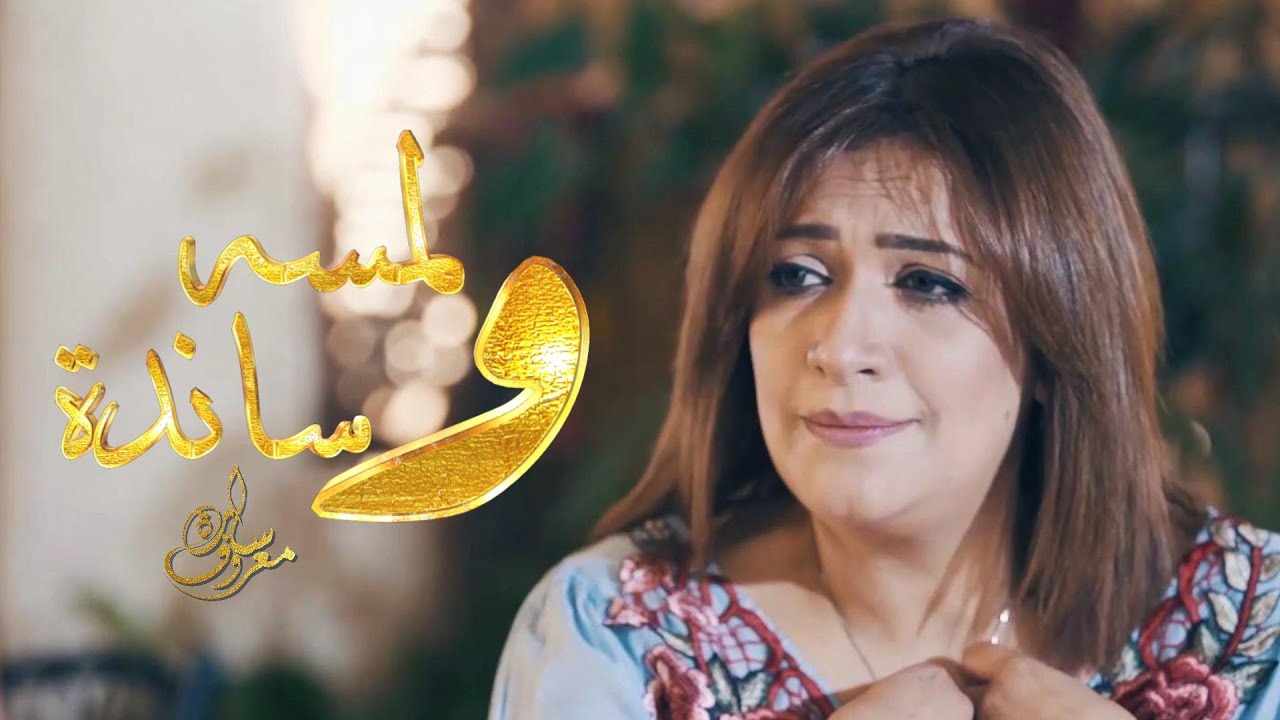 لمسة وساندة | سارة معروف & مارفي صموئيل - Lamsa W Sanda | Sara Marouf & Marvy Samuel