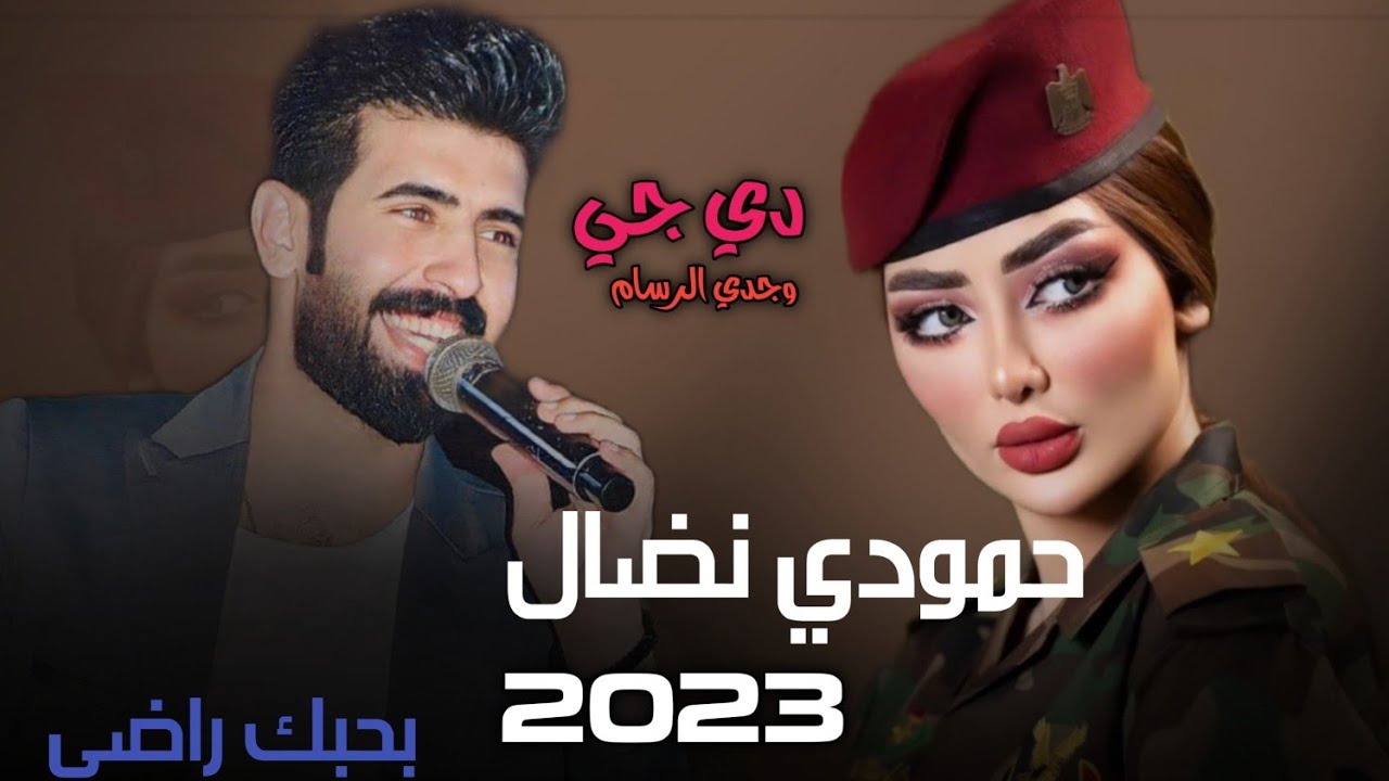 حمودي نضال ) بحبك راضي 2023(جديد وحصري ع وجدي الرسام نار لا يوفتك 🖤