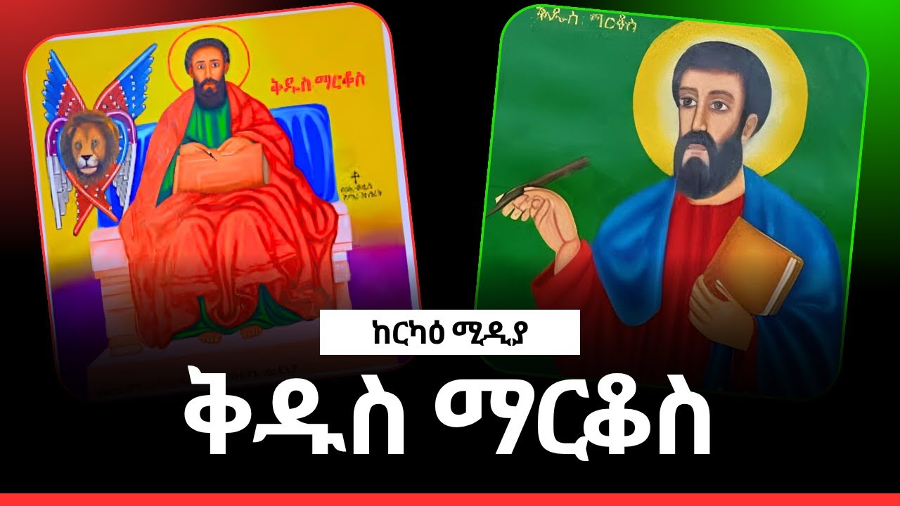 ቅዱስ ማርቆስ||ሐዋርያው ማርቆስ|St. Mark