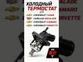 Холодный термостат для очень жаркого климата на 68°С#tahoe #escalade #camaro #corvette