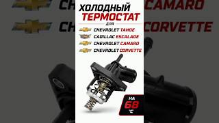 Холодный термостат для очень жаркого климата на 68°С#tahoe #escalade #camaro #corvette