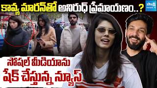 SRH Kavya Maran ,Anirudh Ravichander Wedding Rumours Viral | @SakshiTVSports