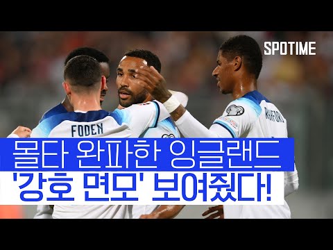 잉글랜드, <strong>몰타</strong> 원정 여유롭게 승리… 유로 예선 &amp;#39;조 선두&amp;#39; 유지 #SPOTIME