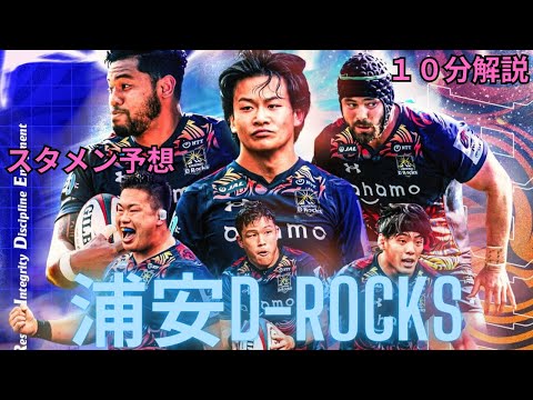 浦安D-ROCKS紹介」[リーグワン12球団紹介]＃ラグビー＃リーグワン