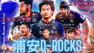 浦安D-ROCKS紹介」[リーグワン12球団紹介]＃ラグビー＃リーグワン