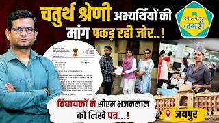 4Th Grade Result Update - युवाओं की मांगों को लेकर विधायकों ने Cm Bhajan Lal के नाम लिखे पत्र ||