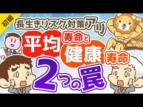 第181回 【勘違い多発】平均寿命と健康寿命に関する2つの罠【お金の勉強 初級編】