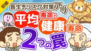 第181回 【勘違い多発】平均寿命と健康寿命に関する2つの罠【お金の勉強 初級編】