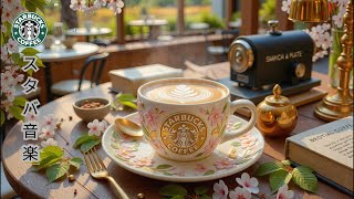 【スタバ bgm】【途中広告なし】2月のカフェで最高のスターバックスの曲を聴いてください - 夏のジャズ音楽は勉強や仕事に集中するのに役立ちます- ボサノバ音楽は毎朝の目覚めを良くしてくれます