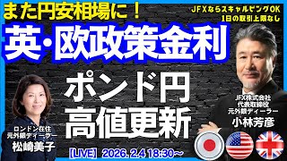 【LIVE放送】2/4 18:30～　また円安相場に！ポンド円高値更新！英中銀･ECB政策金利発表の予想とシナリオ。本日はロンドン美子氏と解説いたします。