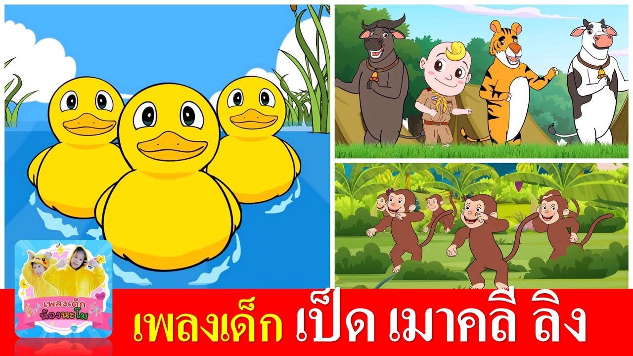 เพลงเด็ก เป็ดอาบน้ำในคลอง  เมาคลีล่าสัตว์  ลิงเจี๊ยกเจี๊ยก #เป็ดก้าบก้าบ